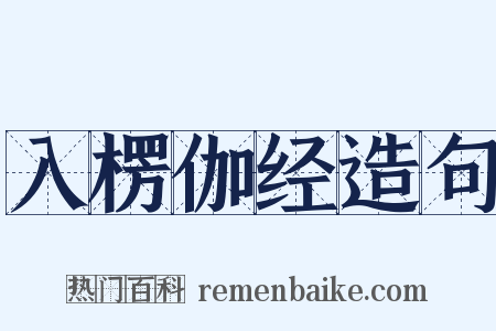 入楞伽经造句是什么意思的图片